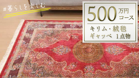 【500万円コース】キリム・絨毯・ギャッベ　豊富なカタログから自由に選べる！ 【各 限定1点 】