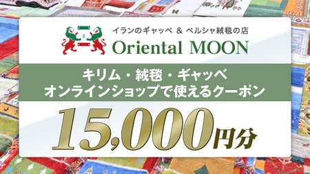 キリム ・ 絨毯 ・ ギャッベ オンライン クーポン 15000円分