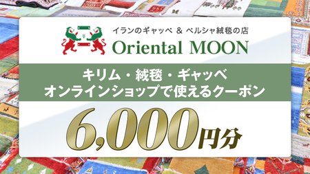 キリム ・ 絨毯 ・ ギャッベ オンライン クーポン 6000円分