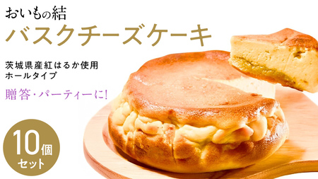 【 贈答・パーティーに！ 】お芋の結 バスクチーズケーキ （ホール型） 10個 セット