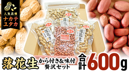 から付き落花生 味付落花生 贅沢セット （合計600g）