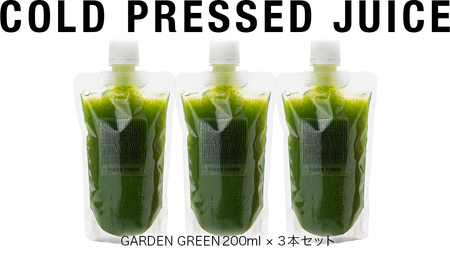 【定期便 全３回】野菜と果物の コールドプレスジュース ＧＲＥＥＮ ＧＡＲＤＥＮ 200ml × 3本セット