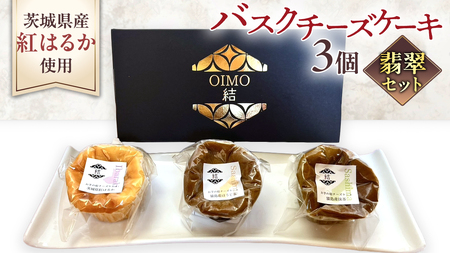 【 翡翠(ひすい) 】 お芋の結 バスクチーズケーキ リトル ３個（小ホール型）