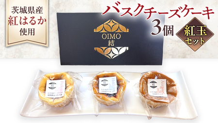 【 紅玉(ルビー) 】 お芋の結 バスクチーズケーキ リトル ３個（小ホール型）