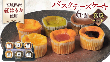 【 真珠(シンジュ) 】 お芋の結 バスクチーズケーキ リトル ６個（小ホール型）