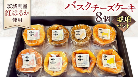 【 琥珀(コハク) 】 お芋の結 バスクチーズケーキ リトル ８個（小ホール型）