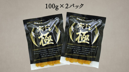 【 簡易包装・ご自宅用 】 干し芋 寒干し 極 100g×2パック