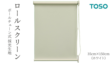 TOSO ロールスクリーン ボールチェーン式 採光生地 35cm×150cm（ホワイト）