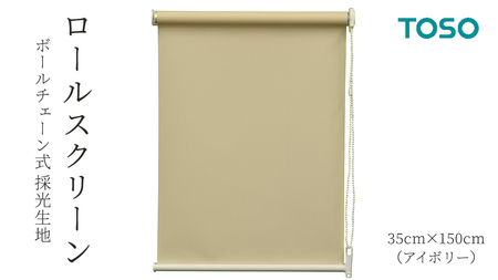 TOSO ロールスクリーン ボールチェーン式 採光生地 35cm×150cm（アイボリー） 10,920円