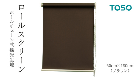 TOSO ロールスクリーン ボールチェーン式 採光生地 60cm×180cm（ブラウン）