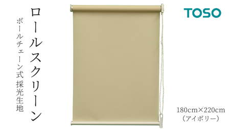 TOSO ロールスクリーン ボールチェーン式 採光生地 180cm×220cm（アイボリー） 10,780円