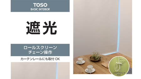 TOSO ロールスクリーン ボールチェーン式 遮光生地 90cm×220cm（アイボリー）