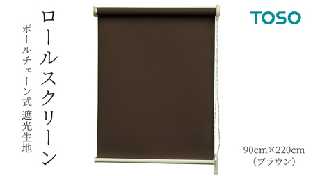 TOSO ロールスクリーン ボールチェーン式 遮光生地 90cm×220cm（ブラウン）