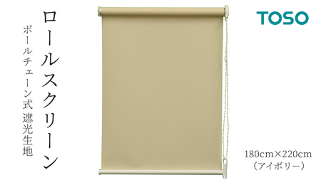 TOSO ロールスクリーン ボールチェーン式 遮光生地 180cm×220cm（アイボリー）