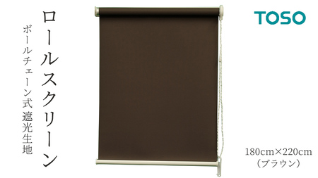 TOSO ロールスクリーン ボールチェーン式 遮光生地 180cm×220cm（ブラウン）