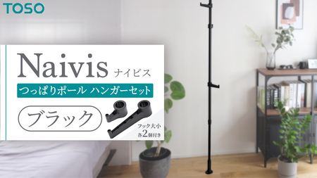 TOSO Naivis つっぱりポール ハンガーセット フック大小各2個付 （ブラック）