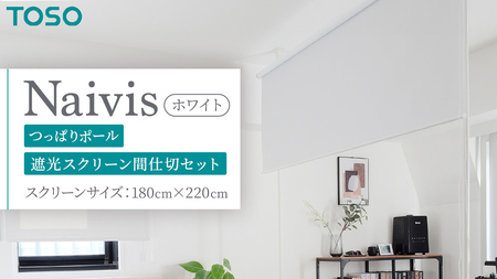 TOSO Naivis つっぱりポール 遮光スクリーン間仕切セット 180cm×220cm （ホワイト）