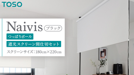 TOSO Naivis つっぱりポール 遮光スクリーン間仕切セット 180cm×220cm （ブラック）