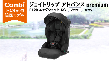 【 コンビ 】 ジョイトリップ アドバンス premium R129 エッグショック SC ブラック 119799 ジュニアシート チャイルドシート ISOFIX R129 1歳 2歳 3歳 1歳から 12歳 150cm 快適 カーシート 子供 こども お出かけ 日本製 combi ベビー用品 出産準備 出産