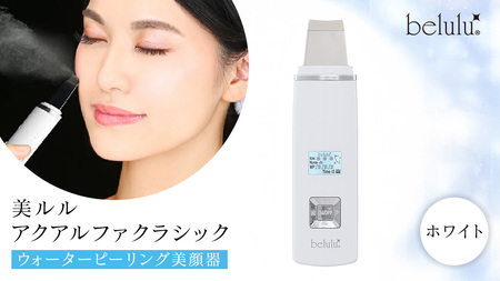 美ルル アクアルファクラシック（ウォーターピーリング美顔器）ホワイト