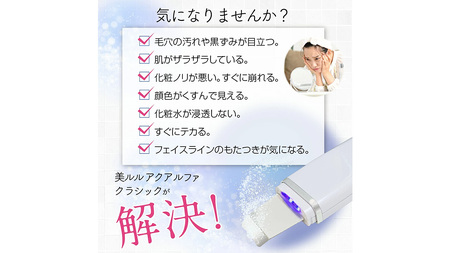 美ルル アクアルファクラシック（ウォーターピーリング美顔器）ホワイト