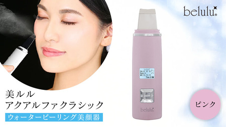 美ルル アクアルファクラシック（ウォーターピーリング美顔器）ピンク 超音波 ウォーターピーリング 美顔器 イオン導出 イオン導入 保湿 リフトアップ エイジングケア 毛穴ケア 美肌 belulu New AquaRufa classic ギフト プレゼント