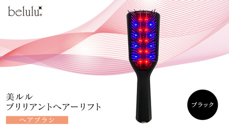 美ルル ブリリアントヘアーリフト（ヘアブラシ）ブラック