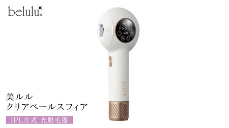 美ルル クリアベールスフィア（IPL方式 光脱毛器）