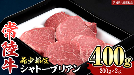 【 常陸牛 】 シャトーブリアン 200g × 2枚 ( 400g ) (茨城県共通返礼品) 