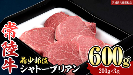【 常陸牛 】 シャトーブリアン 200g × 3枚 ( 600g ) (茨城県共通返礼品)