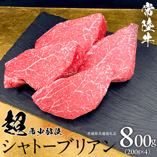 【 常陸牛 】 シャトーブリアン 200g × 4枚 ( 800g ) (茨城県共通返礼品)