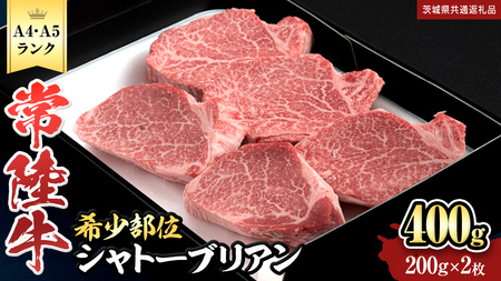 【 常陸牛 特選 A5 】シャトーブリアン200g×2枚(400g) (茨城県共通返礼品) 和牛 牛肉 高級 ステーキ シャトーブリアン 希少部位 極厚カット