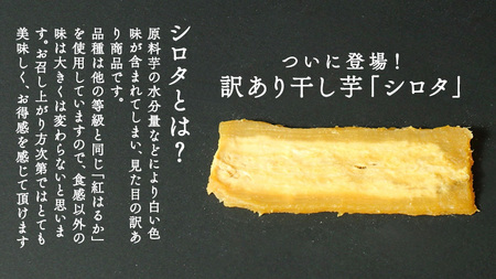 【 訳あり 】 干し芋 紅はるか ( シロタ ) ( 800g真空パック ) 【簡易包装・ご自宅用】 