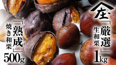 厳選 生和栗 1kg & 熟成 焼き和栗 500g セット 【庄七農園】 栗 果樹 生栗 栗ご飯 渋皮煮 甘露煮 マロングラッセ 焼き栗 熟成栗 フルーツ 和栗 栗加工品
