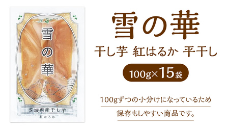 雪の華 干し芋 紅はるか 平干し 100g×15袋 つくばみらい さつまいも 平干し 干し芋  いも 照沼 食物繊維 化学肥料不使用 マタニティフード ダイエット 工場直送 和スイーツ 和菓子 小分け 食べ切り 携帯