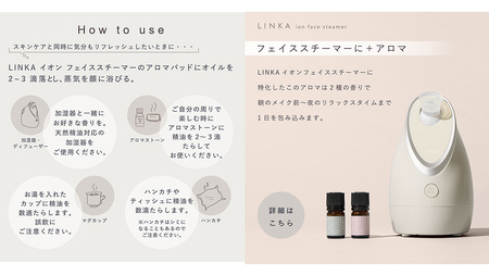 LINKA イオン フェイス スチーマー ＋ アロマオイル 2種セット