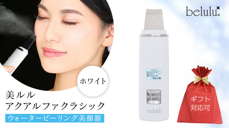 【ギフト対応】 美ルル アクアルファクラシック（ウォーターピーリング美顔器）ホワイト