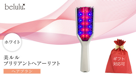 【ギフト対応】 美ルル ブリリアントヘアーリフト（ヘアブラシ）ホワイト