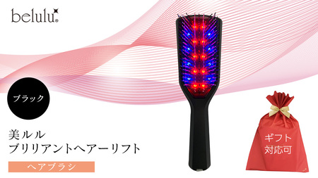 【ギフト対応】 美ルル ブリリアントヘアーリフト（ヘアブラシ）ブラック