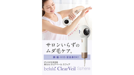 【ギフト対応】 美ルル クリアベールスフィア（IPL方式 光脱毛器）