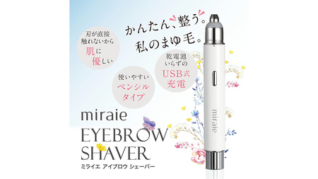 【ギフト対応】 ミライエ アイブロウ シェーバー(まゆ毛シェーバー)
