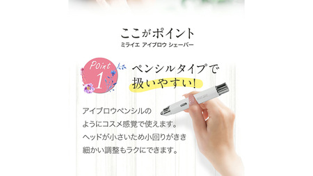 【ギフト対応】 ミライエ アイブロウ シェーバー(まゆ毛シェーバー)