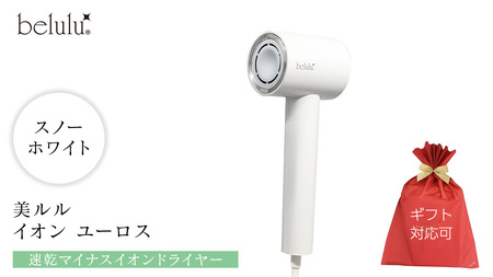 【ギフト対応】 美ルル イオン ユーロス（速乾マイナスイオンドライヤー)　スノーホワイト 速乾マイナスイオンドライヤー  大風量 22m/s マイナスイオン 低温 温風 冷風 ヘアドライヤー 美髪 ギフト