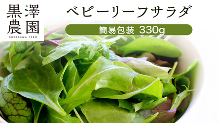 【 簡易包装 】 黒澤農園 の ベビーリーフサラダ 330g×1袋 訳アリ 訳あり 規格外 生育 わけあり フードロス 削減 ベビーリーフ サラダ 生野菜 食べやすい 若葉 ファミリー 旬 新鮮 国産 彩り