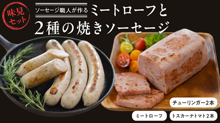 【2026年4月より順次出荷】ソーセージ 職人が作る ミートローフ と ２種の焼きソーセージ お味見セット 