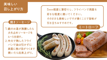 【2026年4月より順次出荷】ソーセージ 職人が作る ミートローフ と ２種の焼きソーセージ お味見セット 