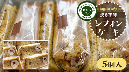 きおら 焼き芋 シフォン カット 5個
