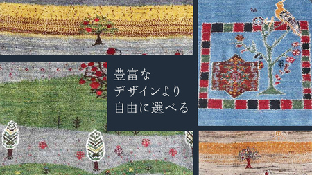 【6万円コース】キリム・絨毯・ギャッベ　豊富なカタログから自由に選べる！ 【各 限定1点 】