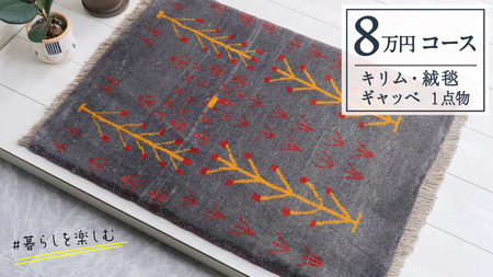 【8万円コース】キリム・絨毯・ギャッベ　豊富なカタログから自由に選べる！ 【各 限定1点 】