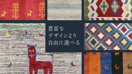 【8万円コース】キリム・絨毯・ギャッベ　豊富なカタログから自由に選べる！ 【各 限定1点 】